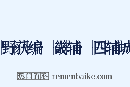 野获编·畿辅·四辅城是什么意思的图片